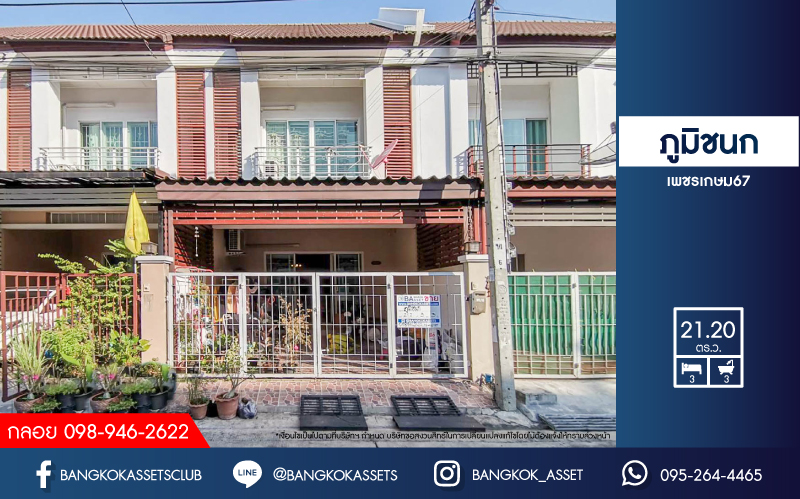 *****ทาวน์เฮ้าส์มือสองย่านกรุงเทพมหานคร ม.ภูมิชนก เพชรเกษม67 บนเนื้อที่ 21.2 ตร.ว. ฟังก์ชัน 3 ห้องนอน 3 ห้องน้ำ 1 ที่จอดรถ แถมฟรี! 2 เครื่องปรับอากาศ 2 เครื่องทำน้ำอุ่น ทำเลแห่งการเดินทาง ติดบิ๊กซีเพชรเกษม และแม็คโครเพชรเกษม เพียง 12 นาที ก็ถึงรถไฟฟ้าสายสีน้ำเงิน "สถานีหลังสอง"