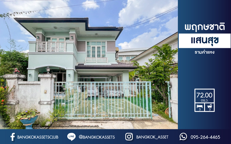 *****บ้านเดี่ยวมือสอง ม.พฤกษชาติ แสนสุข รามคำแหง เนื้อที่ 72 ตร.ว ฟังก์ชัน 3 ห้องนอน 3 ห้องน้ำ 2 ที่จอด เน้นความเป็นส่วนตัว บนพื้นที่ใช้สอย 190 ตร.ม. การเดินทางสะดวกสบายเข้าออกได้หลายเส้นทาง ใกล้รถไฟฟ้าสายสีส้ม "สถานีสัมมากร"