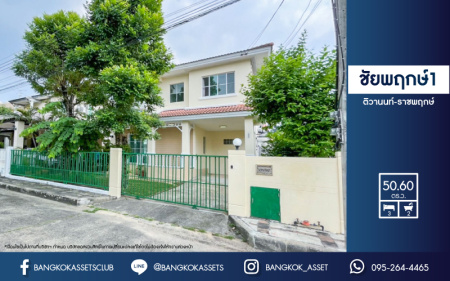 *****บ้านเดี่ยวมือสองย่านปทุมธานี ม.ชัยพฤกษ์1 ติวานนท์-ราชพฤกษ์ คุณภาพระดับแบรนด์ L&H บนเนื้อที่ 50.6 ตร.ว. ฟังก์ชัน 3 ห้องนอน 2 ห้องน้ำ 1 ที่จอดรถ บ้านสวย สภาพดี ราคาถูก บนทำเลติดถ. 345 เชื่อมต่อหลายเส้นทาง ใกล้โรบินสันศรีสมาน จองด่วน!