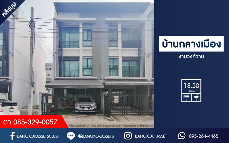 ทาวน์เฮ้าส์มือสองย่านกรุงเทพมหานคร ม.บ้านกลางเมือง งามวงศ์วาน คุณภาพระดับ AP หลังมุม! เนื้อที่ 18.5 ตร.ว. ฟังก์ชัน 3 ห้องนอน 3 ห้องน้ำ 2 ที่จอดรถ บ้านสภาพเยี่ยม ใกล้รถไฟฟ้าสายสีม่วง "สถานีศูนย์ราชการนนทบุรี", สายสีแดง "สถานีบางเขน" และทางด่วน "ศรีรัช"