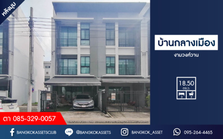 ทาวน์เฮ้าส์มือสองย่านกรุงเทพมหานคร ม.บ้านกลางเมือง งามวงศ์วาน คุณภาพระดับ AP หลังมุม! เนื้อที่ 18.5 ตร.ว. ฟังก์ชัน 3 ห้องนอน 3 ห้องน้ำ 2 ที่จอดรถ บ้านสภาพเยี่ยม ใกล้รถไฟฟ้าสายสีม่วง "สถานีศูนย์ราชการนนทบุรี", สายสีแดง "สถานีบางเขน" และทางด่วน "ศรีรัช"