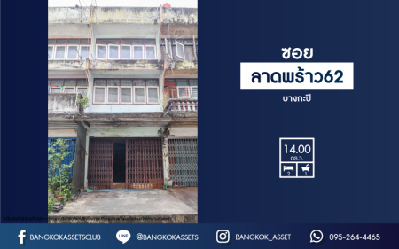 *****ทาวน์เฮ้าส์มือสอง 3 ชั้น ม.ซอยลาดพร้าว62 บางกะปิ ที่ราคาสุดคุ้ม ฟังก์ชัน 2 ห้องนอน 1 ห้องน้ำ เหมาะสำหรับทำเป็นโรงงานหรือโกดังเก็บสินค้า บนทำเลที่ดีเดินทางในเมืองสะดวกสบาย เชื่อมต่อถนนลาดพร้าว, ถนนสุทธิสาร, ถนนรามคำแหง, ถนนโชคชัย4 ใกล้เซ็นทรัลลาดพร้าว
