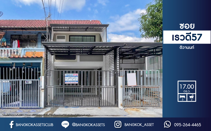 *****ทาวน์เฮ้าส์มือสองย่านนนทบุรี ม.ซอยเรวดี57 ติวานนท์ บนเนื้อที่ 17 ตร.ว. ฟังก์ชัน 3 ห้องนอน 2 ห้องน้ำ 1 ที่จอดรถ บ้านรีโนเวทใหม่ สภาพนางฟ้า พร้อมอยู่ เพียง 5 นาทีก็ถึงรถไฟฟ้าสายสีม่วง "สถานีบางกระสอ" ใกล้ทางด่วน "งามวงศ์วาน" จองด่วน!