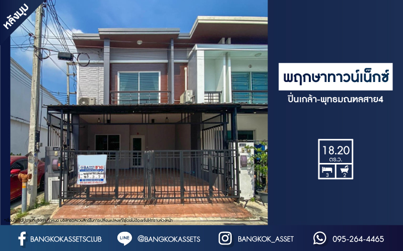 *****ทาวน์เฮ้าส์มือสองย่านนครปฐม ม.พฤกษาทาวน์เน็กซ์ ปิ่นเกล้า-พุทธมณฑลสาย4 หลังมุม บนเนื้อที่ 18.2 ตร.ว. ฟังก์ชัน 3 ห้องนอน 2 ห้องน้ำ 2 ที่จอดรถ เดินทางสะดวก บนทำเลเชื่อมต่อถ.พุทธมณฑลสาย4, ถ.บรมราชชนนี, ถ.เพชรเกษม ใกล้ ม.มหิดล และเซ็นทรัลศาลายา