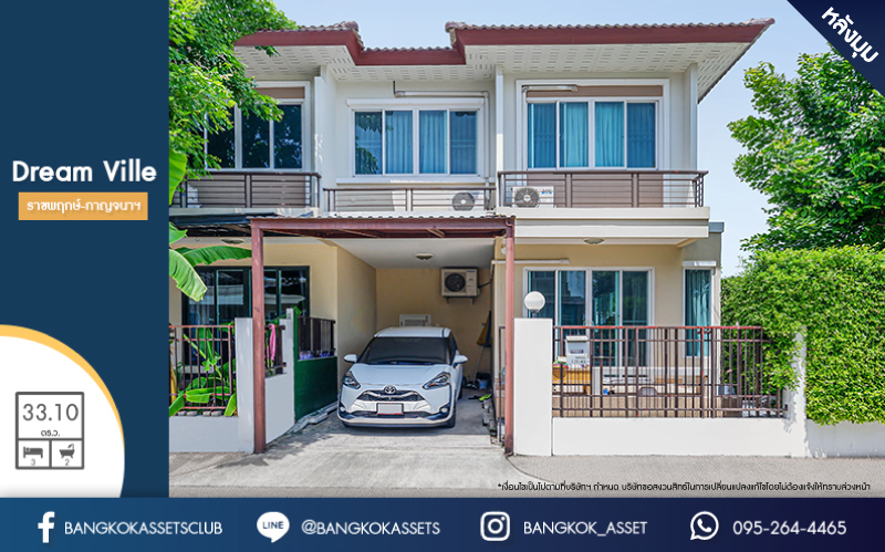 ทาวน์เฮ้าส์มือสองนนทบุรี ห้องมุม! ม.ดรีมวิลล์3 ราชพฤกษ์-กาญจนาฯ เนื้อที่ 33.1 ตร.ว. ฟังก์ชันครบ! 3 ห้องนอน 2 ห้องน้ำ แถมฟรี !! เครื่องปรับอากาศ 2 เครื่องและเครื่องทำน้ำอุ่น 1 เครื่อง ตกแต่งพร้อมอยู่ บนทำเลที่เชื่อมต่อหลายเส้นทาง ใกล้จุดขึ้นทางด่วนศรีรัช ราคาพิเศษ!