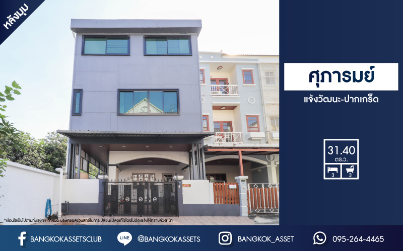 *****ทาวน์เฮ้าส์ 3 ชั้น มือสอง พร้อมอยู่ ม.ศุภารมย์ แจ้งวัฒนะ-ปากเกร็ด หลังมุม เนื้อที่ 31.4 ตร.ว. ฟังก์ชัน 3 ห้องนอน 3 ห้องน้ำ  2 ที่จอดรถพื้นที่ใช้สอย 200 ตร.ม. แถมฟรี เครื่องปรับอากาศ 4 เครื่อง, เครื่องทำน้ำอุ่น 3 เครื่อง และ เครื่องดูดควัน 1 เครื่อง บนทำเลดีที่สุด! เชื่อมต่อถนนหลายเส้น ใกล้เซ็นทรัลแจ้งวัฒนะ ทางด่วน "แจ้งวัฒนะ" และเมืองทองธานี