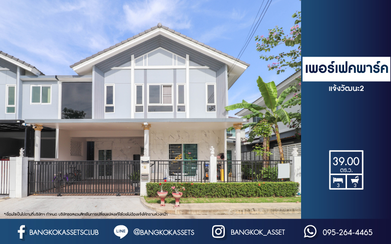 *****บ้านแฝดมือสอง ม.เพอร์เฟคพาร์ค แจ้งวัฒนะ-ปากเกร็ด เนื้อที่ 39 ตร.ว. ฟังก์ชัน 3 ห้องนอน 3 ห้องน้ำ จอดรถได้ 2 คัน รองรับทุกการอยู่อาศัย แถมฟรีทันที แอร์ 5 เครื่อง เครื่องทำน้ำอุ่น 1 เครื่อง และเครื่องดูดควัน 1 เครื่อง บนทำเลศักยภาพ ใกล้เซ็นทรัลแจ้งวัฒนะ รถไฟฟ้าสายสีชมพู "สถานีปากเกร็ด" และเชื่อมสู่แจ้งวัฒนะและทางด่วน เพียง 5 นาที