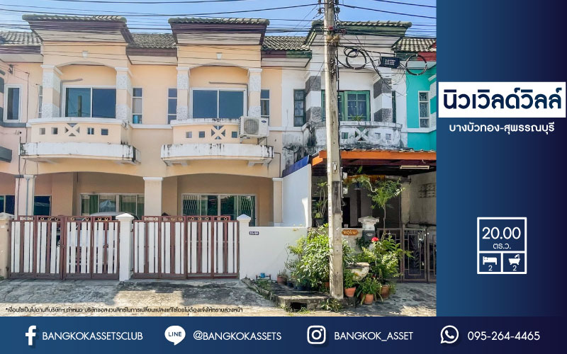*****ทาวน์เฮ้าส์มือสองย่านนนทบุรี ม.นิวเวิลด์วิลล์ บางบัวทอง-สุพรรณบุรี บนเนื้อที่ 20 ตร.ว. ฟังก์ชัน 2 ห้องนอน 2 ห้องน้ำ 1 ที่จอดรถ แถมฟรี! 1 เครื่องปรับอากาศ เดินทางสะดวก หน้าโครงการติดถ.บางบัวทอง-สุพรรณบุรี เชื่อมต่อหลายเส้นทาง ถ.กาญจนาภิเษก ถ.สะพานนนทบุรี-บางบัวทอง