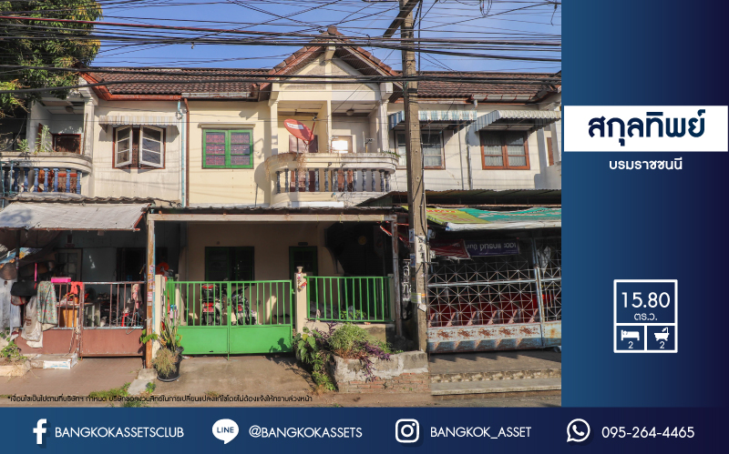 *****ทาวน์เฮ้าส์มือสองย่านกรุงเทพมหานคร ม.สกุลทิพย์ บรมราชชนนี บนเนื้อที่ 15.8 ตร.ว. ฟังก์ชัน 2 ห้องนอน 2 ห้องน้ำ 1 ที่จอดรถ บนทำเลติดถ.บรมราชชนนี บ้านหันทิศตะวันตก ใกล้รถไฟฟ้าสายสีแดงเข้ม "สถานีศาลายา" และทางด่วน "ศรีรัช"