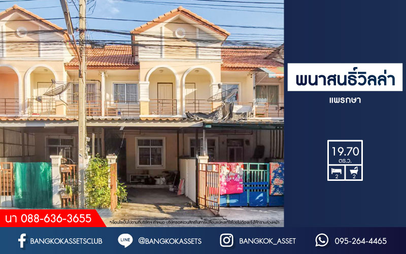 *****ทาวน์เฮ้าส์มือสองย่านสมุทรปราการ ม.พนาสนธิ์วิลล่า แพรกษา บนเนื้อที่ 19.7 ตร.ว. ฟังก์ชัน 2 ห้องนอน 2 ห้องน้ำ 1 ที่จอดรถ แถมเฟอร์นิเจอร์ บนทำเลเยี่ยม เพียง 7 นาที ก็ถึงรถไฟฟ้าสายสีเขียวอ่อน "สถานีแพรกษา" ใกล้ทางด่วน "กาญจนาภิเษก"