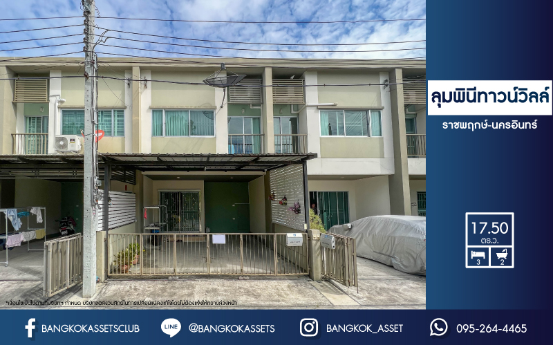 *****ทาวน์เฮ้าส์มือสองย่านนนทบุรี ม.ลุมพินีทาวน์วิลล์ ราชพฤกษ์-นครอินทร์ เนื้อที่ 17.5 ตร.ว. ฟังก์ชัน 3 ห้องนอน 2 ห้องน้ำ 2 ที่จอดรถ หน้าบ้านตรงกับสวน ไม่ชนใคร แถมฟรี! เครื่องปรับอากาศ, ปั้๊มน้ำ และถังเก็บน้ำ บนทำเลดี ใกล้ทางด่วน "ศรีรัช" และทางด่วน "รอบนอกกาญจนาภิเษก" จองเลย!