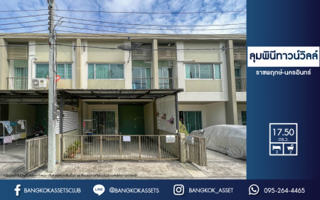 *****ทาวน์เฮ้าส์มือสองย่านนนทบุรี ม.ลุมพินีทาวน์วิลล์ ราชพฤกษ์-นครอินทร์ เนื้อที่ 17.5 ตร.ว. ฟังก์ชัน 3 ห้องนอน 2 ห้องน้ำ 2 ที่จอดรถ หน้าบ้านตรงกับสวน ไม่ชนใคร แถมฟรี! เครื่องปรับอากาศ, ปั้๊มน้ำ และถังเก็บน้ำ บนทำเลดี ใกล้ทางด่วน "ศรีรัช" และทางด่วน "รอบนอกกาญจนาภิเษก" จองเลย!