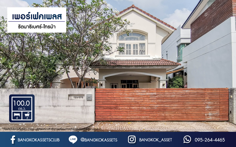 *****บ้านเดี่ยวมือสอง หลังใหญ่ ม.เพอร์เฟคเพลส รัตนาธิเบศร์-ไทรม้า เนื้อที่ 100 ตร.ว. ฟังก์ชันจัดเต็มพร้อมเข้าอยู่ 4 ห้องนอน 3 ห้องน้ำ 2 ที่จอดรถ พื้นที่ใช้สอยถึง 310 ตร.ม. แถมฟรี!! เครื่องปรับอากาศ 4 เครื่อง ส่วนกลางครบครัน กับที่สุดแห่งทำเลโซนเมือง ที่เชื่อมสู่หลายเส้นทาง ใกล้ทางด่วน "ศรีรัช" และรถไฟฟ้า "สถานีบางรักน้อยท่าอิฐ"