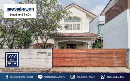 *****บ้านเดี่ยวมือสอง หลังใหญ่ ม.เพอร์เฟคเพลส รัตนาธิเบศร์-ไทรม้า เนื้อที่ 100 ตร.ว. ฟังก์ชันจัดเต็มพร้อมเข้าอยู่ 4 ห้องนอน 3 ห้องน้ำ 2 ที่จอดรถ พื้นที่ใช้สอยถึง 310 ตร.ม. แถมฟรี!! เครื่องปรับอากาศ 4 เครื่อง ส่วนกลางครบครัน กับที่สุดแห่งทำเลโซนเมือง ที่เชื่อมสู่หลายเส้นทาง ใกล้ทางด่วน "ศรีรัช" และรถไฟฟ้า "สถานีบางรักน้อยท่าอิฐ"