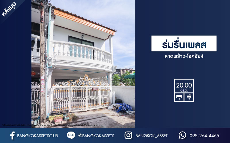 *****ทาวน์เฮ้าส์มือสองย่านกรุงเทพฯ ม.ร่มรื่นเพลส ลาดพร้าว-โชคชัย4 หลังมุม! เนื้อที่ 20 ตร.ว. ฟังก์ชัน 3 ห้องนอน 2 ห้องน้ำ 1 ที่จอดรถ ตกแต่งใหม่ รีโนเวททั้งหลัง ไม่ได้เข้าอยู่ บนทำเลเชื่อมต่อถ.ประดิษฐ์มนูธรรม, ถ.รามอินทรา ใกล้ทางด่วนรามอินทรา–อาจณรงค์