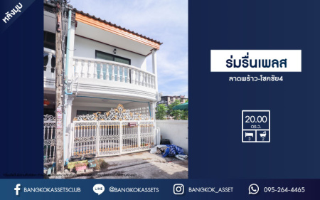 *****ทาวน์เฮ้าส์มือสองย่านกรุงเทพฯ ม.ร่มรื่นเพลส ลาดพร้าว-โชคชัย4 หลังมุม! เนื้อที่ 20 ตร.ว. ฟังก์ชัน 3 ห้องนอน 2 ห้องน้ำ 1 ที่จอดรถ ตกแต่งใหม่ รีโนเวททั้งหลัง ไม่ได้เข้าอยู่ บนทำเลเชื่อมต่อถ.ประดิษฐ์มนูธรรม, ถ.รามอินทรา ใกล้ทางด่วนรามอินทรา–อาจณรงค์