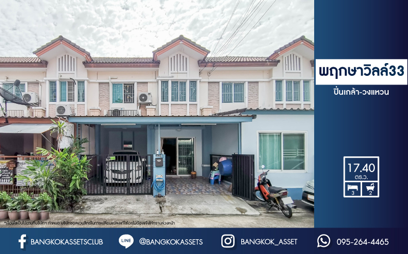 *****ทาวน์เฮ้าส์มือสองย่านนนทบุรี ม.พฤกษาวิลล์33 ปิ่นเกล้า-วงแหวน บนเนื้อที่ 17.4 ตร.ว. ฟังก์ชัน 3 ห้องนอน 2 ห้องน้ำ 1 ที่จอดรถ แถมฟรี! 3 เครื่องปรับอากาศ บ้านพร้อมอยู่ ราคาถูก  ใกล้รถไฟฟ้าสายสีม่วง "สถานีตลาดบางใหญ่" และทางด่วน "ศรีรัช"