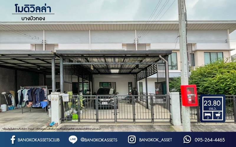 *****ทาวน์เฮ้าส์มือสองย่านนนทบุรี ม.โมดิวิลล่า บางบัวทอง เนื้อที่ 23.8 ตร.ว. ฟังก์ชัน 3 ห้องนอน 2 ห้องน้ำ 2 ที่จอดรถ แถมฟรี! 2 เครื่องปรับอากาศ 1 เครื่องทำน้ำอุ่น 1 เครื่องดูดควัน พร้อมอยู่ บนทำเลติดถนนกาญจนาฯ ใกล้เซ็นทรัลเวสต์เกต และรถไฟฟ้าสายสีม่วง "สถานีคลองบางไผ่"