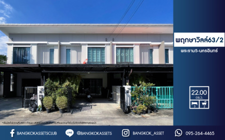*****ทาวน์เฮ้าส์มือสองย่านนนทบุรี ม.พฤกษาวิลล์63/2 พระราม5-นครอินทร์ เนื้อที่ 22 ตร.ว. ฟังก์ชัน 3 ห้องนอน 2 ห้องน้ำ 2 ที่จอดรถ แถมฟรี! 3 เครื่องปรับอากาศ สภาพสวย บนทำเลศักยภาพ เชื่อมต่อหลายเส้นทาง ใกล้รถไฟฟ้าสายสีม่วง "สถานีแยกติวานนท์" และทางด่วน "ดินแดง"
