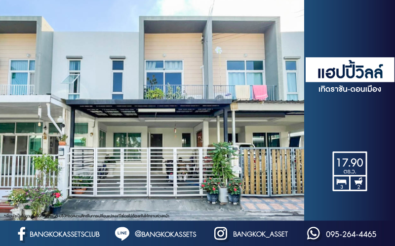 *****ทาวน์เฮ้าส์มือสองย่านกรุงเทพมหานคร ม.แฮปปี้วิลล์ เทิดราชัน-ดอนเมือง เนื้อที่ 17.9 ตร.ว. ฟังก์ชัน 3 ห้องนอน 2 ห้องน้ำ 2 ที่จอดรถ แถมฟรี! 2 เครื่องปรับอากาศ 1 เครื่องทำน้ำอุ่น บนทำเลเชื่อมต่อทั้งถ.วิภาวดี, ถ.สรงประภา, ถ.ศรีสมาน ใกล้สนามบินดอนเมือง รถไฟฟ้าสายสีแดง "สถานีดอนเมือง" และทางด่วน "ศรีสมาน"