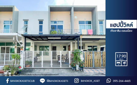 *****ทาวน์เฮ้าส์มือสองย่านกรุงเทพมหานคร ม.แฮปปี้วิลล์ เทิดราชัน-ดอนเมือง เนื้อที่ 17.9 ตร.ว. ฟังก์ชัน 3 ห้องนอน 2 ห้องน้ำ 2 ที่จอดรถ แถมฟรี! 2 เครื่องปรับอากาศ 1 เครื่องทำน้ำอุ่น บนทำเลเชื่อมต่อทั้งถ.วิภาวดี, ถ.สรงประภา, ถ.ศรีสมาน ใกล้สนามบินดอนเมือง รถไฟฟ้าสายสีแดง "สถานีดอนเมือง" และทางด่วน "ศรีสมาน"