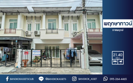 *****ทาวน์เฮ้าส์มือสองย่านนนทบุรี ม.พฤกษาทาวน์ ราชพฤกษ์ เนื้อที่มากถึง 21.4 ตร.ว. ฟังก์ชัน 3 ห้องนอน 2 ห้องน้ำ 2 ที่จอดรถ แถมฟรี! 3 เครื่องปรับอากาศ 1 เครื่องทำน้ำอุ่น 1 เครื่องดูดควัน บ้านสภาพดี น่าอยู่ บนทำเลศักยภาพ เชื่อมต่อทั้งถ.นครอินทร์, ถ.ราชพฤกษ์, ถ.กาญจนาภิเษก ใกล้วงเวียนพระราม 5, รถไฟฟ้าสายสีม่วง "สถานีบางรักใหญ่" และทางด่วน "ศรีรัช"