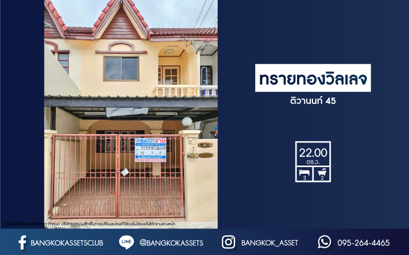 *****ทาวน์เฮ้าส์มือสองย่านนนทบุรี ม.ทรายทองวิลเลจ ติวานนท์ 45 เนื้อที่เยอะถึง 22 ตร.ว. ฟังก์ชัน 3 ห้องนอน 2 ห้องน้ำ 1 ที่จอดรถ บนทำเลเชื่อมต่อใจกลางเมือง ใกล้ห้าแยกปากเกร็ด, เซ็นทรัลแจ้งวัฒนะ, เซ็นทรัลรัตนาธิเบศร์, และรถไฟฟ้าสายสีชมพู "สถานีกระทรวงสาธารณสุข"