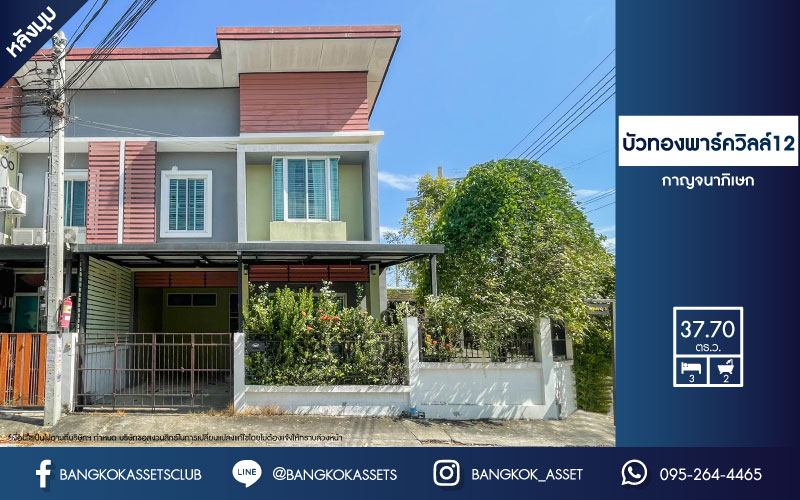 *****ทาวน์เฮ้าส์มือสองย่านนนทบุรี ม.บัวทองพาร์ควิลล์12 กาญจนาภิเษก หลังมุม! เนื้อที่เยอะถึง 37.7 ตร.ว. ฟังก์ชัน 3 ห้องนอน 2 ห้องน้ำ 1 ที่จอดรถ บ้านสภาพเหมือนใหม่  บนทำเลเดินทางสะดวก ใกล้เซ็นทรัลเวสต์เกต เพียง 5 นาทีก็ถึงรถไฟฟ้าสายสีม่วง "สถานีบางพลู"