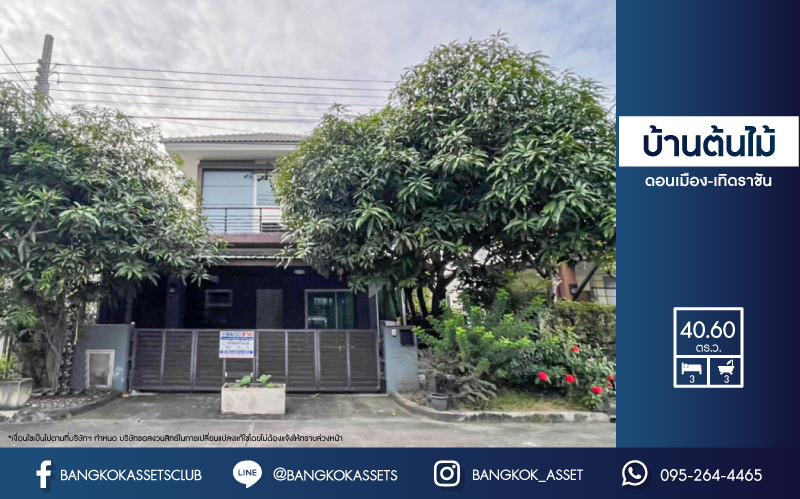 *****บ้านแฝดมือสอง ม.บ้านต้นไม้ ดอนเมือง-เทิดราชัน เนื้อที่ 40.6 ตร.ว. มาพร้อมฟังก์ชัน 3 ห้องนอน 3 ห้องน้ำ บ้านสวยพร้อมเข้าอยู่ ต่อเติมเต็มทั้งหลัง *แถมเครื่องปรับอากาศ 1 เครื่องและเครื่องปรับปรับอากาศ 1 เครื่อง บนทำเลเชื่อมต่อถนนหลายเส้นทาง และทางด่วน "ศรีสมาน"