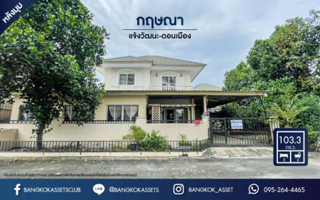 *****บ้านเดี่ยวมือสอง ทำเลใกล้สนามบินดอนเมือง ม.กฤษณา แจ้งวัฒนะ-ดอนเมือง หลังใหญ่พื้นที่ใช้สอย 180 ตร.ม. ฟังก์ชัน 3 ห้องนอน 3 ห้องน้ำ 2 ที่จอดรถ แถมฟรี !! เครื่องปรับอากาศ 2 เครื่อง และเครื่องทำน้ำอุ่น 2 เครื่อง ทำเลดี เชื่อมสู่ใจกลางเมืองได้อย่างสะดวกสบาย ใกล้ทางด่วนศรีสมาน
