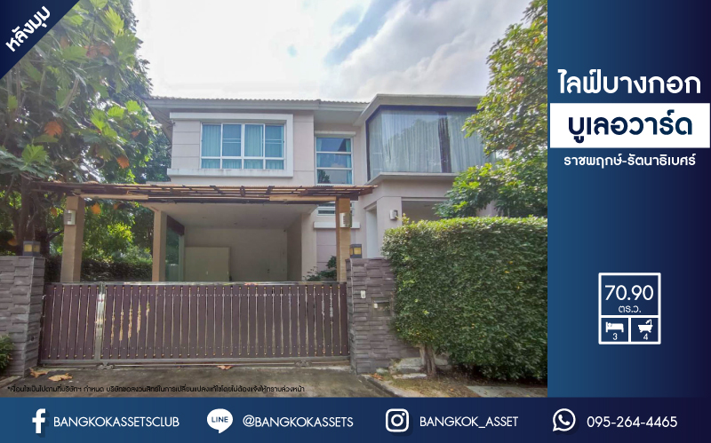 *****บ้านเดี่ยวมือสองนนทบุรี หลังมุม! ม.ไลฟ์บางกอกบูเลอวาร์ด ราชพฤกษ์-รัตนาธิเบศร์ บ้านสวยสไตล์โมเดิร์น แบรนด์ SC ASSET* ตกแต่งบิ้วท์อินพร้อมอยู่ เนื้อที่ 70.90 ตร.ว. ฟังก์ชัน 3 ห้องนอน 4 ห้องน้ำ แถมแอร์ 5 เครื่อง! บนทำเลเมือง สิ่งอำนวยความสะดวกครบครัน ใกล้สถานีรถไฟฟ้าสายสีม่วง "บางรักน้อยท่าอิฐ"...