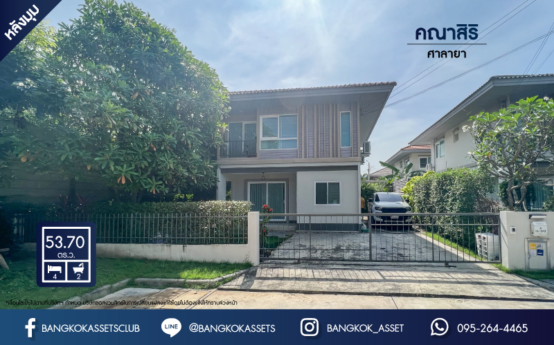 *****บ้านเดี่ยวมือสองย่านนนทบุรี ม.คณาสิริ ศาลายา หลังมุม! คุณภาพระดับแบรนด์ แสนสิริ เนื้อที่ 53.7 ตร.ว. ฟังก์ชัน 4 ห้องนอน 2 ห้องน้ำ 2 ที่จอดรถ แถมฟรี! 4 เครื่องปรับอากาศ ส่วนตัวยิ่งกว่าใคร เชื่อมต่อถ.กาญจนาภิเษก, ถ.บางม่วง-บางคูลัด, ถ.ศาลายา ใกล้ทางด่วน "ศรีรัช" จองเลย!