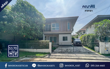 *****บ้านเดี่ยวมือสองย่านนนทบุรี ม.คณาสิริ ศาลายา หลังมุม! คุณภาพระดับแบรนด์ แสนสิริ เนื้อที่ 53.7 ตร.ว. ฟังก์ชัน 4 ห้องนอน 2 ห้องน้ำ 2 ที่จอดรถ แถมฟรี! 4 เครื่องปรับอากาศ ส่วนตัวยิ่งกว่าใคร เชื่อมต่อถ.กาญจนาภิเษก, ถ.บางม่วง-บางคูลัด, ถ.ศาลายา ใกล้ทางด่วน "ศรีรัช" จองเลย!