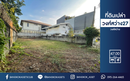 *****ที่ดินเปล่าทำเลเยี่ยม! วงศ์สว่าง 27 วงศ์สว่าง เนื้อที่ขนาด 47 ตร.ว. (หน้ากว้าง 10 เมตร) หน้าโครงการติด ถ.วงศ์สว่าง เชื่อมต่อถ.รัชดาภิเษก, ถ.กรุงเทพ-นนทบุรี เดินทางสะดวก ใกล้รถไฟฟ้าสายสีม่วง "สถานีวงศ์สว่าง" สร้างเป็นที่อยู่อาศัยก็ดี หรือจะลงทุนก็คุ้ม!