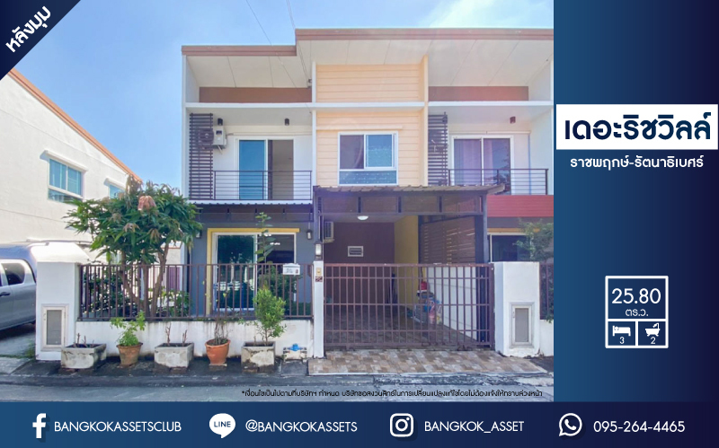 *****ทาวน์เฮ้าส์มือสองย่านนนทบุรี ม.เดอะริชวิลล์ ราชพฤกษ์-รัตนาธิเบศร์ หลังมุม! เนื้อที่กว้างขวางถึง 25.8 ตร.ว. ฟังก์ชัน 3 ห้องนอน 2 ห้องน้ำ 2 ที่จอดรถ บ้านใหม่ สภาพดี บนทำเลศักยภาพ เชื่อมต่อถ.ราชพฤกษ์, ถ.รัตนาธิเบศร์, ถ.กาญจนาภิเษก ใกล้รถไฟฟ้าสายสีม่วง "สถานีบางรักน้อยท่าอิฐ"