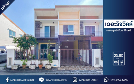 *****ทาวน์เฮ้าส์มือสองย่านนนทบุรี ม.เดอะริชวิลล์ ราชพฤกษ์-รัตนาธิเบศร์ หลังมุม! เนื้อที่กว้างขวางถึง 25.8 ตร.ว. ฟังก์ชัน 3 ห้องนอน 2 ห้องน้ำ 2 ที่จอดรถ บ้านใหม่ สภาพดี บนทำเลศักยภาพ เชื่อมต่อถ.ราชพฤกษ์, ถ.รัตนาธิเบศร์, ถ.กาญจนาภิเษก ใกล้รถไฟฟ้าสายสีม่วง "สถานีบางรักน้อยท่าอิฐ"