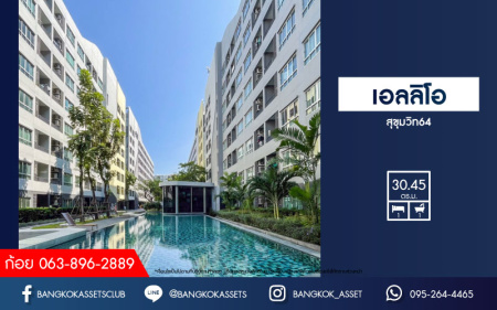 *****คอนโดมิเนียมมือสองย่านกรุงเทพมหานคร ม.เอลลิโอ สุขุมวิท64 บนเนื้อที่ 30.45 ตร.ม. ฟังก์ชัน 1 ห้องนอน 1 ห้องน้ำ 1 ที่จอดรถ แถมฟรี! 2 เครื่องปรับอากาศ 1 เครื่องทำน้ำอุ่น สภาพเหมือนใหม่ บนทำเล เดินทางสะดวก เชื่อมต่อถ.สุขุมวิท, คู่ขนานถ.บางนา-ตราด เพียง 2 นาทีก็ถึงรถไฟฟ้าสายสีเขียว "สถานีปุณณวิถี"