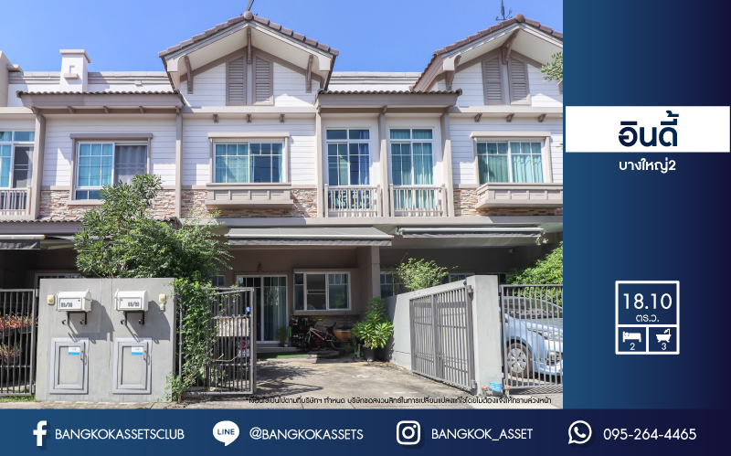 *****ทาวน์เฮ้าส์มือสองย่านนนทบุรี ม.อินดี้ บางใหญ่2 บนเนื้อที่ 18.1 ตร.ว. ฟังก์ชัน 2 ห้องนอน 3 ห้องน้ำ 2 ที่จอดรถ บ้านใหม่ สภาพดี  เพียง 700 ม.ก็ถึงถ.กาญจนาภิเษก ใกล้เซ็นทรัลเวสต์เกต และรถไฟฟ้าสายสีม่วง "สถานีตลาดบางใหญ่"