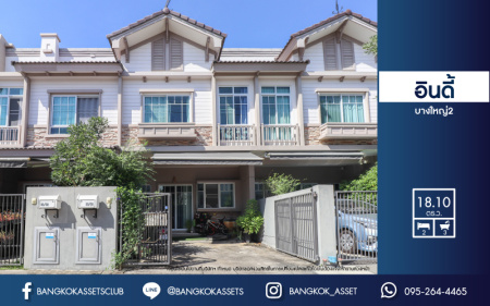 *****ทาวน์เฮ้าส์มือสองย่านนนทบุรี ม.อินดี้ บางใหญ่2 บนเนื้อที่ 18.1 ตร.ว. ฟังก์ชัน 2 ห้องนอน 3 ห้องน้ำ 2 ที่จอดรถ บ้านใหม่ สภาพดี  เพียง 700 ม.ก็ถึงถ.กาญจนาภิเษก ใกล้เซ็นทรัลเวสต์เกต และรถไฟฟ้าสายสีม่วง "สถานีตลาดบางใหญ่"