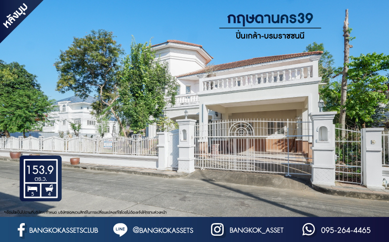 *****บ้านเดี่ยวมือสอง ม.กฤษดานคร39 ปิ่นเกล้า หลังมุม ติดถนนบรมราชชนนี รองรับความสุขบนเนื้อที่ดิน 153.9 ตร.ว. ฟังก์ชัน 5 ห้องนอน 4 ห้องน้ำ 2 ที่จอดรถ พร้อมพื้นที่ใช้สอยกว่า 240 ตร.ม. ใช้ชีวิตใจกลางสิ่งอำนวยความสะดวก เพียง 10 นาทีถึงเซ็นทรัลปิ่นเกล้า