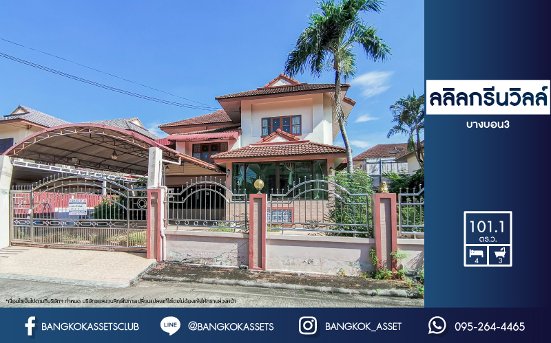 *****บ้านเดี่ยวมือสอง ม.ลลิล กรีนวิลล์ บางบอน3 แบรนด์ ลลิล พร็อพเพอร์ตี้ เนื้อที่ 101.1 ตร.ว. ฟังก์ชัน 4 นอน 3 น้ำ 2 ที่จอดรถ  บนทำเลศักยภาพ เชื่อมต่อถนนหลายเส้น ไม่ว่าจะเป็น  ถนนพระราม2, ถนนเพชรเกษม, ถนนเอกชัย และใกล้จุดขึ้นทางด่วน "พระราม2"