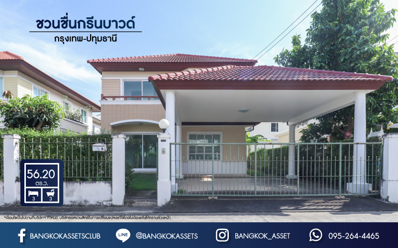 *****บ้านเดี่ยวมือสองย่านปทุมธานี ม.ชวนชื่นกรีนบาวด์ กรุงเทพ-ปทุมธานี บ้านสวยพร้อมเข้าอยู่ ภายในโครงการสภาพแวดล้อมดีมาก ใกล้สนามกอล์ฟ เนื้อที่ 56.2 ตร.ว. ฟังก์ชัน 3 ห้องนอน 3 ห้องน้ำ 2 ที่จอด บนทำเลเดินทางสะดวก เชื่อมต่อถนนหลายเส้นทาง ใกล้จุดขึ้นทางด่วน "อุดรรัถยา"