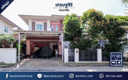 *****บ้านเดี่ยวทำเลใจกลางเมือง ม.เศรษฐสิริ งามวงศ์วาน-ประชาชื่น หลังมุม (ตรงข้าม ม.ธุรกิจบัณฑิตย์) บ้านหลังใหญ่ เนื้อที่ 77.8 ตร.ว. ฟังก์ชัน 5 ห้องนอน 4 ห้องน้ำ 2 ที่จอดรถ พื้นที่ใช้สอยเกือบ 250 ตร.ม. หน้าโครงการติดถนนประชาชื่น เชื่อมต่อถนนหลายสาย ใกล้เดอะมอลล์ฯ และจุดขึ้นทางด่วนงามวงศ์วาน