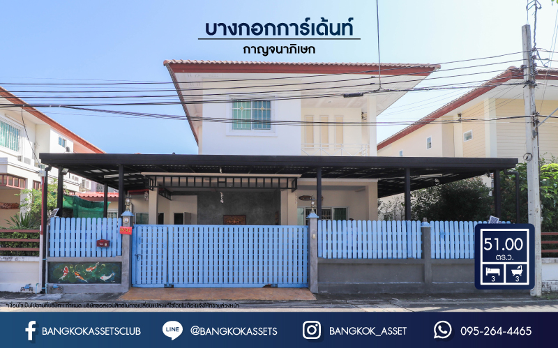*****บ้านเดี่ยวมือสองย่านนนทบุรี ม.บางกอกการ์เด้นท์ กาญจนาภิเษก บนเนื้อที่ 51 ตร.ว. ฟังก์ชันครบจัดเต็ม 3 ห้องนอน 3 ห้องน้ำ จอดรถ 2 คัน บ้านสวยพร้อมอยู่ บรรยากาศร่มรื่น สงบ บนทำเลที่ดี เดินทางสะดวก ใกล้เซ็นทรัลเวสต์เกต และทางด่วนศรีรัช เพียงไม่กี่นาถึงถึง รถไฟฟ้าสถานี "ตลาดบางใหญ่" พร้อมราคาสุดพิเศษ!