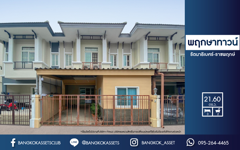 ทาวน์เฮ้าส์มือสองย่านนนทบุรี ม.พฤกษาทาวน์ รัตนาธิเบศร์-ราชพฤกษ์ ติดถนนราชพฤกษ์  เนื้อที่ 21.6 ตร.ว. ฟังก์ชัน 3 ห้องนอน 2 ห้องน้ำ 1 ที่จอดรถ แถมฟรี! 1 เครื่องปรับอากาศ 1 เครื่องทำน้ำอุ่น ต่อเติมพร้อม บนทำเลเยี่ยม ใกล้รถไฟฟ้าสายสีม่วง "สถานีบางรักใหญ่"