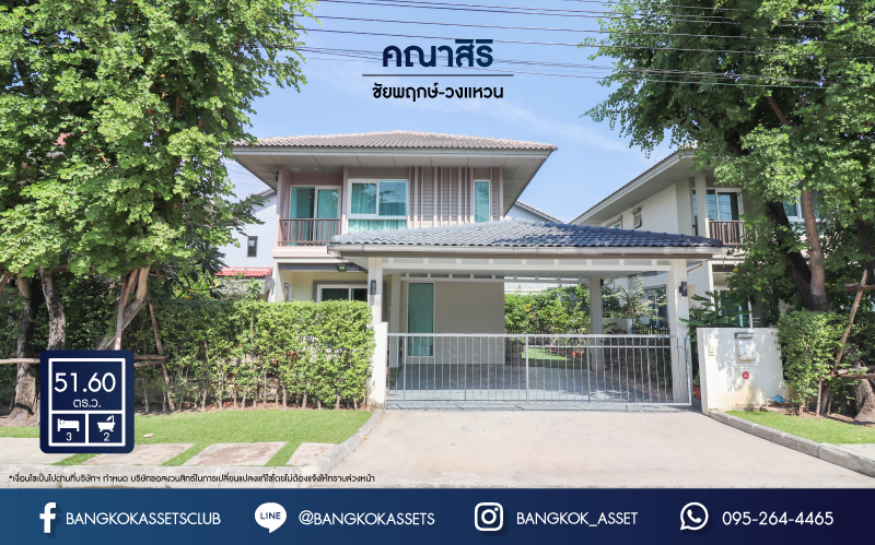 *****บ้านเดี่ยวมือสองนนทบุรี ม.คณาสิริ ชัยพฤกษ์-วงแหวน จากแบรนด์ชื่อดัง Sansiri บ้านสวย แถมเฟอร์นิเจอร์มายมาก บนเนื้อที่ 51.6 ตร.ว. มาพร้อมฟังก์ชัน 3 ห้องนอน 2 ห้องน้ำ จอดรถ 2 คัน แถมฟรี ! เครื่องปรับอากาศ 5 เครื่อง เติมเต็มด้วยสิ่งอำนวยความสะดวกครบครัน บนทำเลศักยภาพ ใกล้ถนนกาญจนาภิเษก และ รถไฟฟ้าสถานีคลองบางไผ่