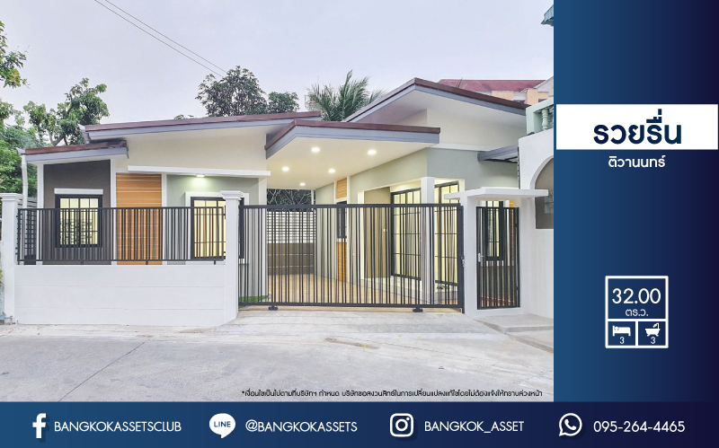 *****บ้านแฝดมือสองชั้นเดียว ย่านนนทบุรี ม.รวยรื่น ติวานนท์  บ้านสวยตกแต่งใหม่เหมือนมือหนึ่ง บนเนื้อที่ 32 ตร.ว. มาพร้อมฟังก์ชัน 3 ห้องนอน 3 ห้องน้ำ จอดรถ 1 คัน  บนทำเลศักยภาพ เชื่อมต่อถนนหลายเส้นทาง ใกล้จุดขึ้นทางด่วนงามวงศ์วาน และ รถไฟฟ้าสถานีกระทรวงสาธารณสุข เติมเต็มด้วยสิ่งอำนวยความสะดวกครบครัน