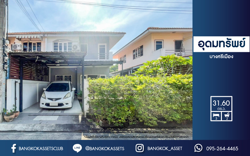 *****บ้านแฝดมือสองชั้นเดียว ย่านนนทบุรี ม.อุดมทรัพย์ บางศรีเมือง บนเนื้อที่ 31.6 ตร.ว. มาพร้อมฟังก์ชัน 3 ห้องนอน 2 ห้องน้ำ จอดรถ 1 คัน แถมฟรี เครื่องปรับอากาศ 1 เครื่อง บนทำเลศักยภาพ เชื่อมต่อถนนหลายเส้นทาง ใกล้จุดขึ้นทางด่วนฉลองรัช