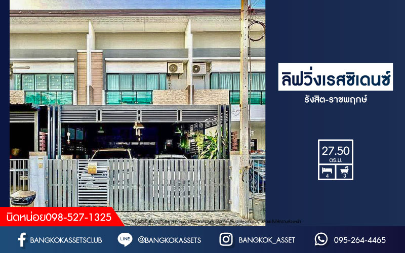 *****ทาวน์เฮ้าส์มือสองย่านปทุมธานี ม.ลิฟวิ่ง เรสซิเดนซ์ รังสิต-ราชพฤกษ์ เนื้อที่ 27.5 ตร.ว. ฟังก์ชัน 4 ห้องนอน 3 ห้องน้ำ 4 ที่จอดรถ แถมฟรี! 4 เครื่องปรับอากาศ 2 เครื่องทำน้ำอุ่น และอื่นๆ ใกล้รถไฟฟ้าสายสีแดง "สถานีรังสิต", มหาวิทยาลัยรังสิต และทางด่วน "บางพูน"