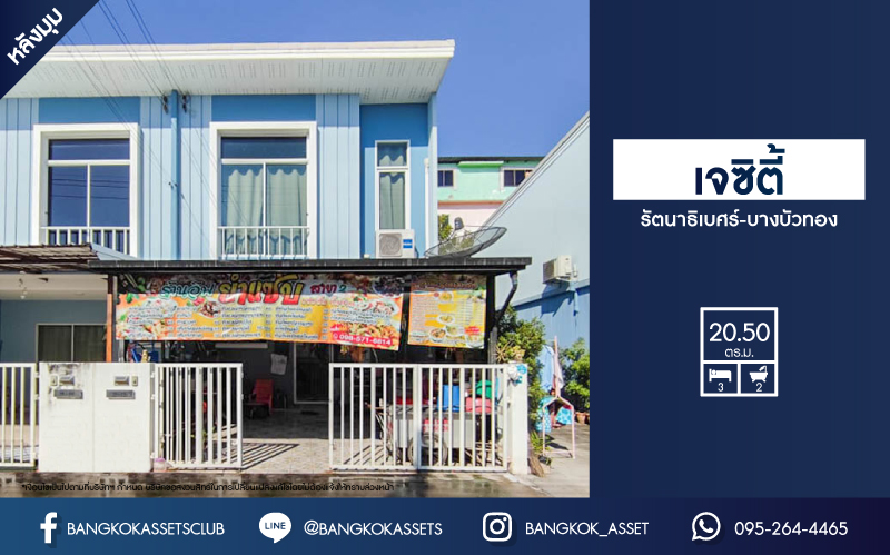 *****ทาวน์เฮ้าส์มือสองย่านนนทบุรี ม.เจซิตี้ รัตนาธิเบศร์-บางบัวทอง หลังมุม! บนเนื้อที่มากถึง 20.5 ตร.ว. ฟังก์ชัน 3 ห้องนอน 2 ห้องน้ำ 2 ที่จอดรถ แถมเฟอร์ฯ บิวท์อิน และ 1 เครื่องดูดควัน บนทำเลเยี่ยม เพียง 15 นาทีก็ถึงรถไฟฟ้าสายสีม่วง "สถานีบางพลู" ใกล้ทางด่วน "กาญจนาภิเษก"